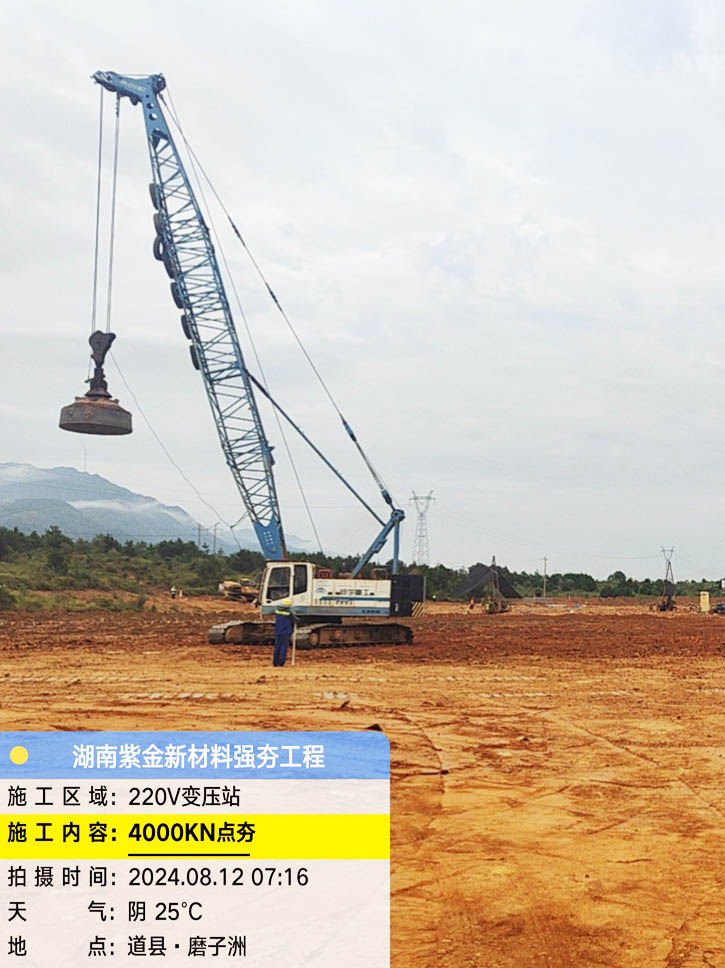 湖南紫金新材料强夯工程